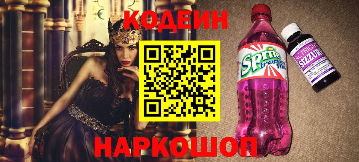 Саяногорск  Codein Purple Drank  Вход с VPN  Кодеин Purple Drank 
